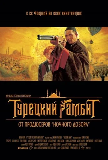 Турецкий гамбит (2005) онлайн бесплатно